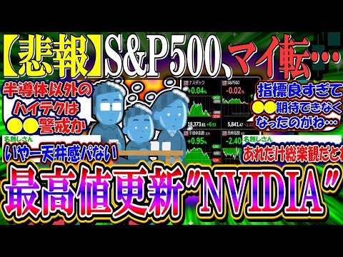 【悲報】エヌビディア一時最高値更新も、SP500マイ転してしまう…『超USAどこ行った？』【新NISA/2ch投資スレ/米国株/S&P500/NASDAQ100/FANG+/NVDA/TSMC決算】