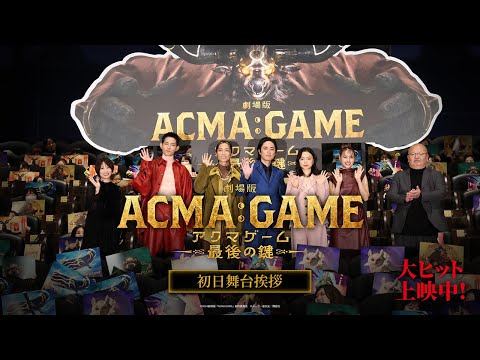 『劇場版ACMA:GAME アクマゲーム 最後の鍵』初日舞台挨拶【大ヒット上映中！】※一部ネタバレあり