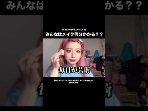 【2時間半メイク‼️】みんなは何分かかるの、、、？#shorts #tiktok