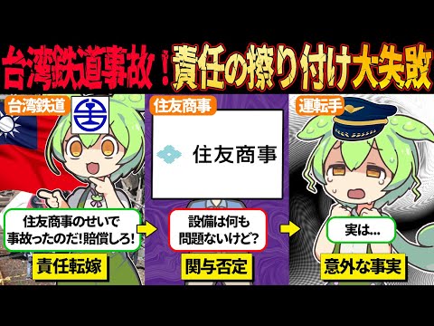 親日国だったよね...？台湾鉄道事故の責任を日本企業に擦り付けようとして大失敗【ずんだもん＆ゆっくり解説】