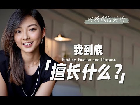 不知道自己擅长什么？这是我听过最好的建议 ｜Finding Passion and Purpose