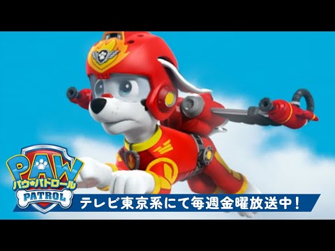 パウ・パトロール | 最高のジェットパックレスキューミッション！🚀 ロッキー、チェイス、マーシャルと一緒！ | テレビ東京系にて放送中