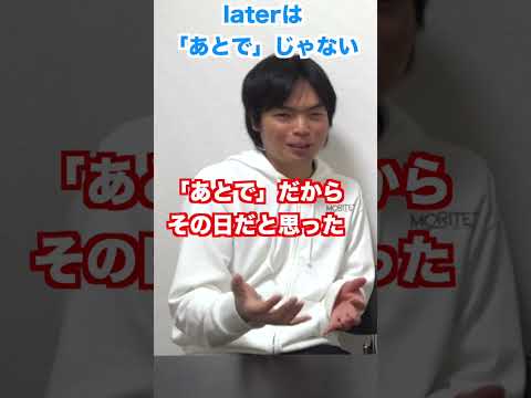 laterを「あとで」と訳すとやばい #shorts