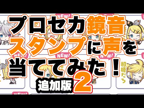 プロセカ鏡音スタンプに声を当ててみた！ 追加版2 / Naka-Dai feat. 鏡音リン 鏡音レン