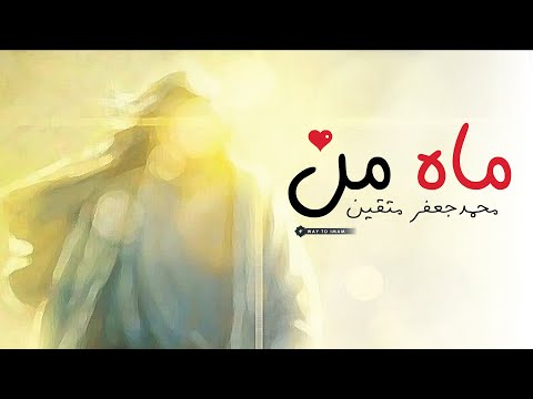 Mah e Man - Mohammad Jaffar Motaqeen | Urdu & English Subtitles | نماهنگ ماه من - محمد جعفر متقین