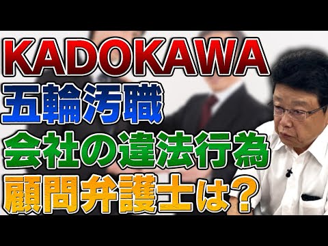 違法行為をしている会社の顧問業務をしてもいいの？