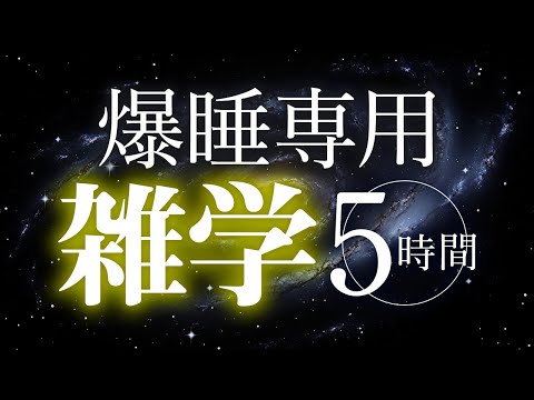 【睡眠導入】爆睡専用雑学5時間【合成音声】