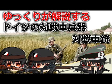 ゆっくりが解説するドイツの対戦車兵器 Part2＋α(下 対戦車銃編）