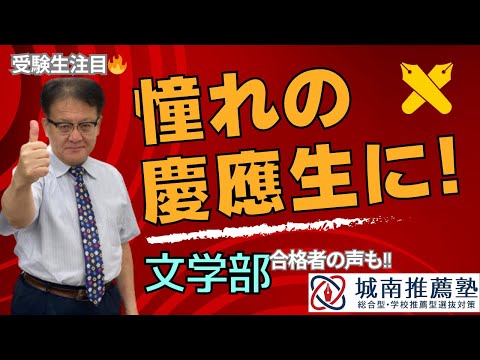 【高３生・保護者様注目👀❕】城南推薦塾の授業で合格を掴み取ろう！慶應義塾大学小論文攻略ガイダンス開催🔥