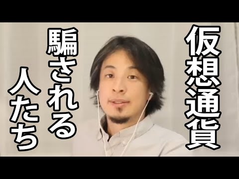 【仮想通貨初心者】仮想通貨をこれから始める人は騙されないように注意してください。詐欺師が狙っています【ひろゆき切り抜き】