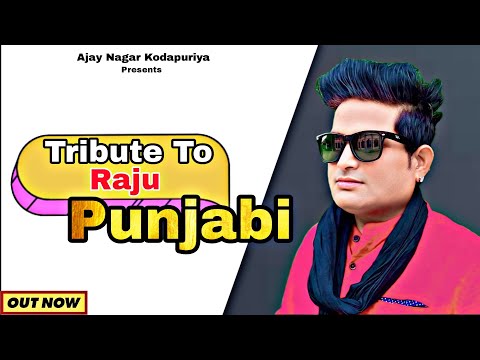 Tribute To Raju Punjabi ll राजू पंजाबी श्रद्धांजलि सोंग ll Kapil Mastana ll Ajay khatik