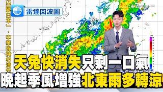 天兔快消失「只剩一口氣」！晚起季風增強「北東雨多轉涼」 @newsebc