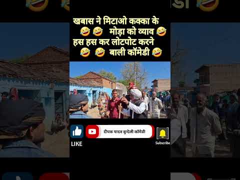 खबास ने मिटाओ कक्का के मोड़ा को व्याव 🤣🤣 || #Shorts #Shortsfeed #Comedyvideos #Bundelicomedy ||