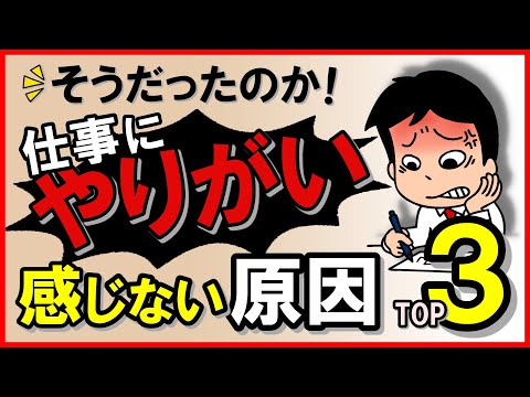 そうだったのか！仕事にやりがいを感じない原因・トップ3