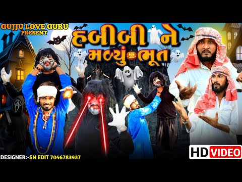 હબીબી ને મળ્યુ ભુત || Gujju Love Guru || Village Boy desi desi comedy || habbibi | full comedy video