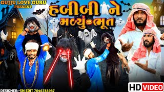 હબીબી ને મળ્યુ ભુત || Gujju Love Guru || Village Boy desi desi comedy || habbibi | full comedy video