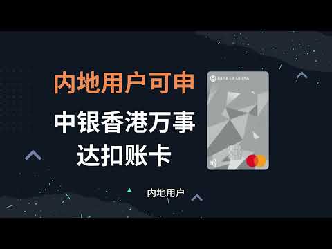 内地用户可申请！中银香港万事达扣账卡 | 中银香港开户 | 港美股开户