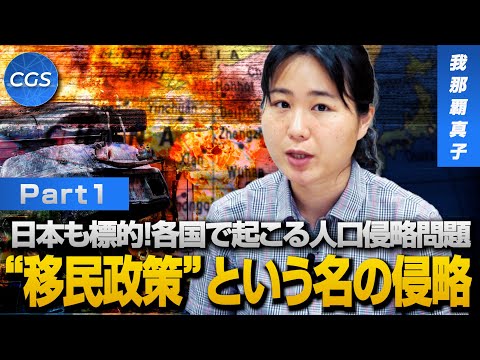 日本も標的！各国で起こる人口侵略問題　“移民政策”という名の侵略｜我那覇真子