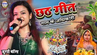 #chhath_puja_2023 गाम के अधिकारी दुर्गा बॉस स्टेज शो ll #durga_boss Gam ke Adhikari #chhathgeet