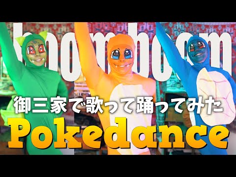 至って真面目に御三家が歌って踊るPokedance。