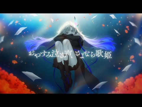 おやすみ泣き声、さよなら歌姫 - クリープハイプ (Cover) / VESPERBELL ヨミ