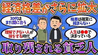 【2chお金スレ】格差社会のリアルを暴露！お前らが知ってる裏事情を教えてくれww【2ch有益スレ】