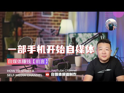 自媒體賺錢【前言】 用手機開始自媒體頻道創作 How to start a self-media channel