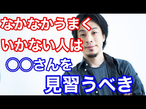 【ひろゆき】物事が上手くいかない人は、無職の〇〇さんを見習った方が良いです