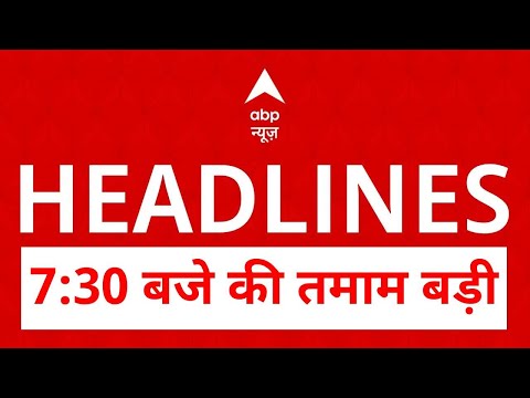 Top News: 7:30 बजे की तमाम बड़ी खबरें | Maharashtra Elections | Jhansi Fire tragedy | UP | CM Yogi