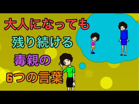 子供を傷つける毒親の6つの言葉【愛着障害】【子供の頃】【トラウマ】