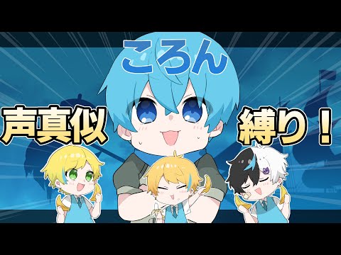 本人の前で「全員ころんのモノマネ縛り』をしてみたらガチ喧嘩になったWWW【フォートナイト】ころんくん ぷりっつ からつけあっきぃ まぜ太 すとぷり AMPTAKxCOLORS