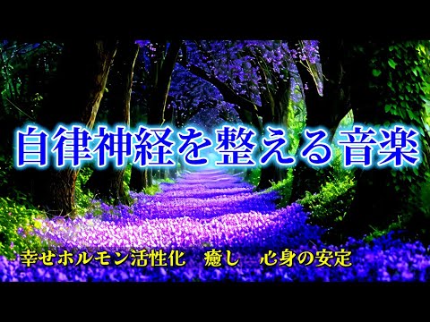 【自律神経を整える音楽】 心が落ち着く優しいピアノ曲～幸せホルモン活性化　癒し　心身の安定