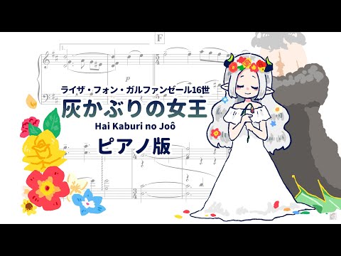 【ライザ・フォン・ガルファンゼール16世】 灰かぶりの女王 【ピアノ版・楽譜付き / Piano Audio with Sheet Music】