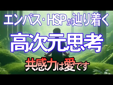 【見ないと損】エンパス（HSP)が自分を愛す方法｜高次元と繋がることで愛と共感が広がるその方法とは？