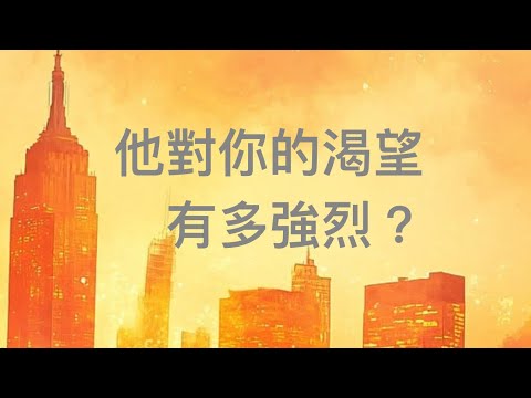 塔羅占卜❤️他對你的渴望有多強烈？（他的真心話）