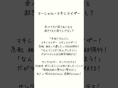 マーシャル・マキシマイザー/柊マグネタイト　滑舌悪すぎてここしか歌えない人。