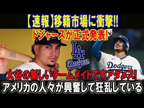 【速報】移籍市場に衝撃!!ドジャースが正式発表! 大谷の新しいチームメイトですアダメス! アメリカの人々が興奮して狂乱している