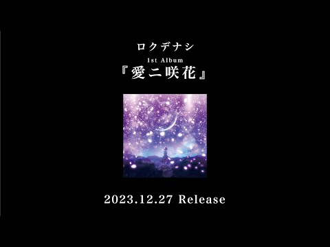 Rokudenashi - 1st Album "The Flower of Love" Trailer