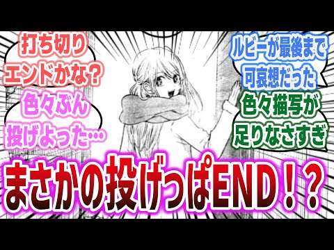 原作「推しの子」ついに完結！ 打ち切りを彷彿とさせる終わり方に困惑！？ 推しの子最終話に対するネットの反応集！ 【批判・ネタバレ注意】第166話 #oshinoko #推しの子 #反応集