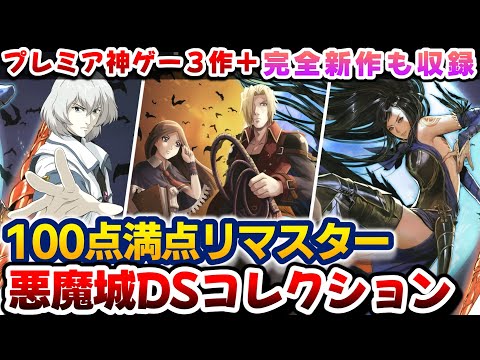 ちょww数万円のDS悪魔城が2750円でｗよくやったｗｗｗ【Castlevania Dominus Collection】レビュー