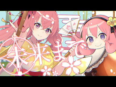 未来まで feat. 巡音ルカ