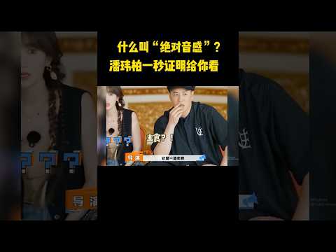 什么叫”绝对音感“？潘玮柏一秒证明给你看 #音乐 #搞笑#潘玮柏 #shorts #综艺名场面