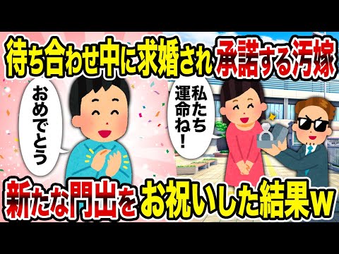 【2ch修羅場スレ】待ち合わせ中に求婚され承諾する汚嫁→新たな門出をお祝いした結果ｗ