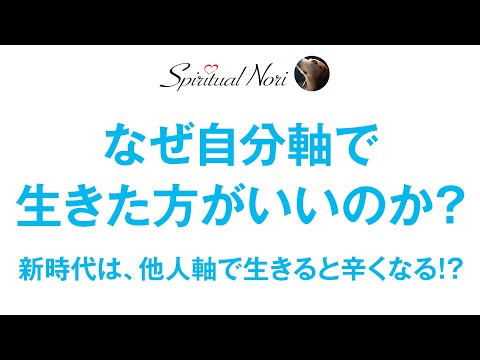 なぜ自分軸で生きた方がいいのか？今後は、他人軸で生きると辛くなる⁉（後半は質問にお答え＆皆さまのコメント紹介）