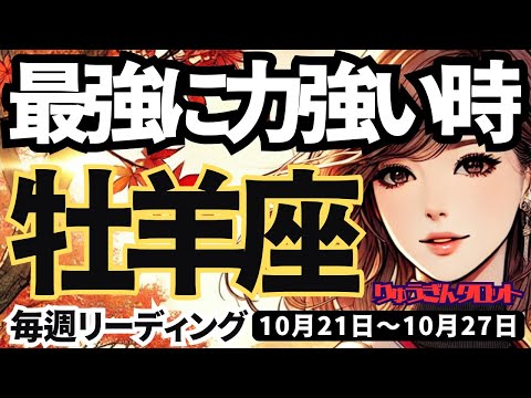 【牡羊座】♈️2024年10月21日の週♈️最強に力強い時。神様に後押しされて、復活する未来。おひつじ座。10月。タロットリーディング