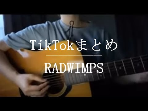 RADWIMPSまとめ【Cover】