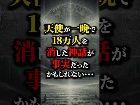 神話は宇宙人によって作られた？18万人が一晩で●された...#都市伝説 #雑学 #怖い話