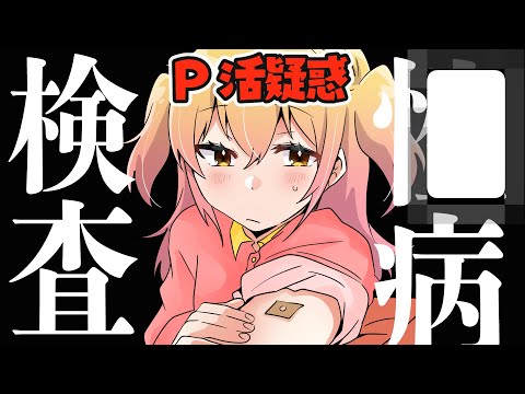 【続き】P活疑惑で〇病検査された話【実話】