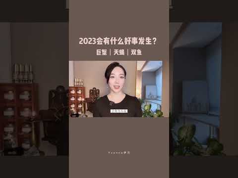 今年会有什么好事发生？            #巨蟹座 #天蝎座 #双鱼座 #星座运势