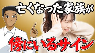 【安心して】亡くなった人が会いに来たサイン7選